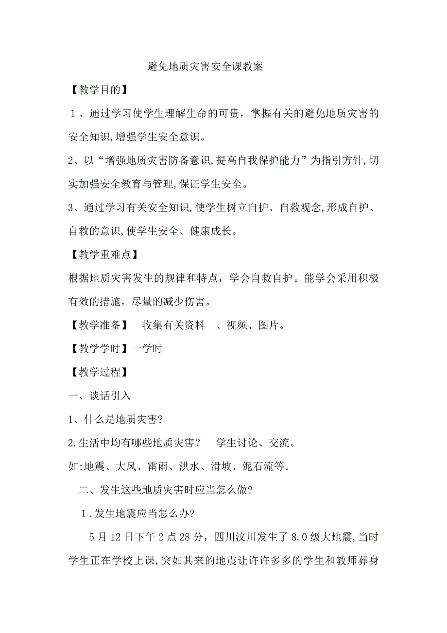 小学预防自然灾害安全课教案_第2页