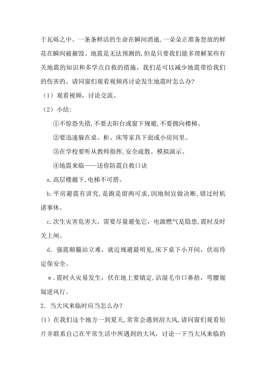 小学预防自然灾害安全课教案_第3页