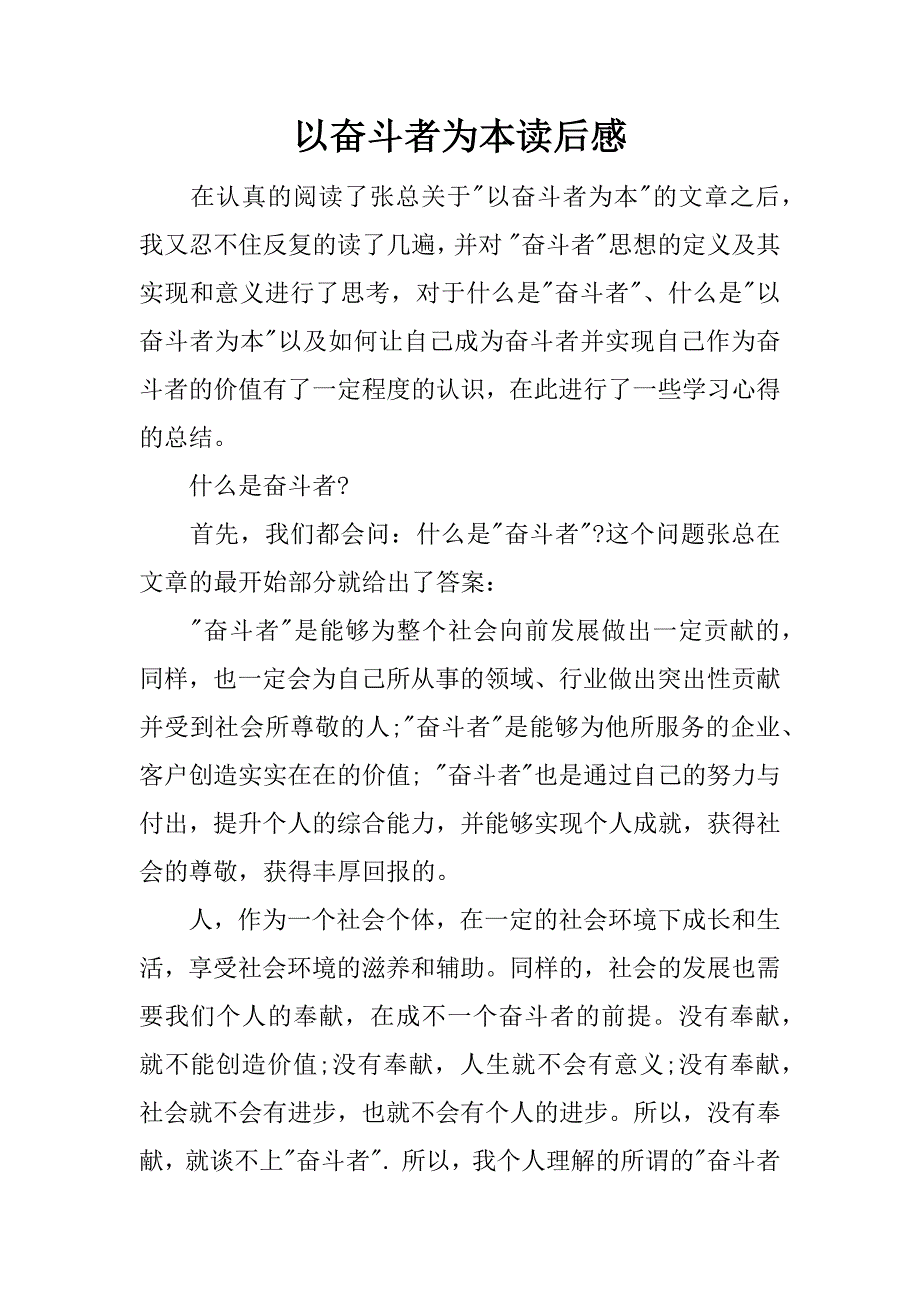 以奋斗者为本读后感.doc_第1页