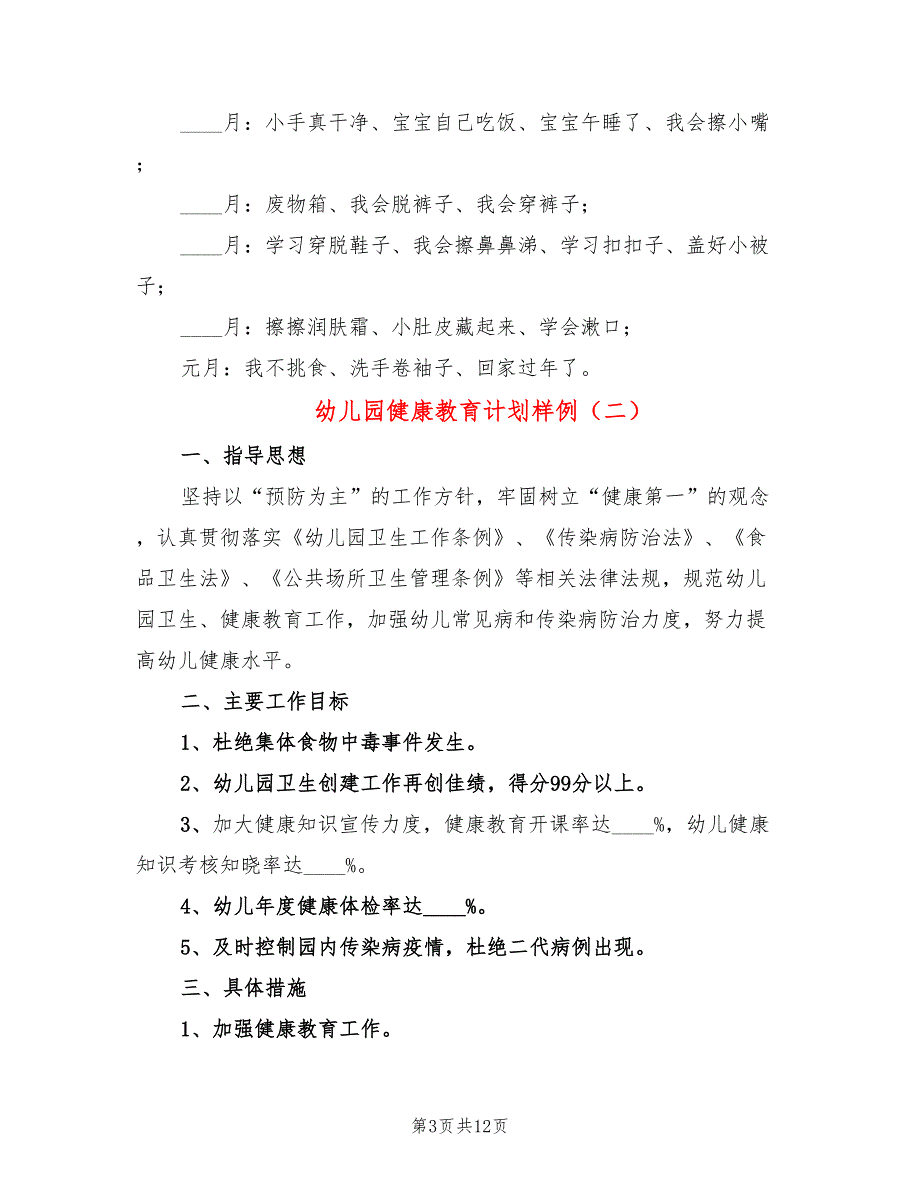 幼儿园健康教育计划样例(6篇)_第3页