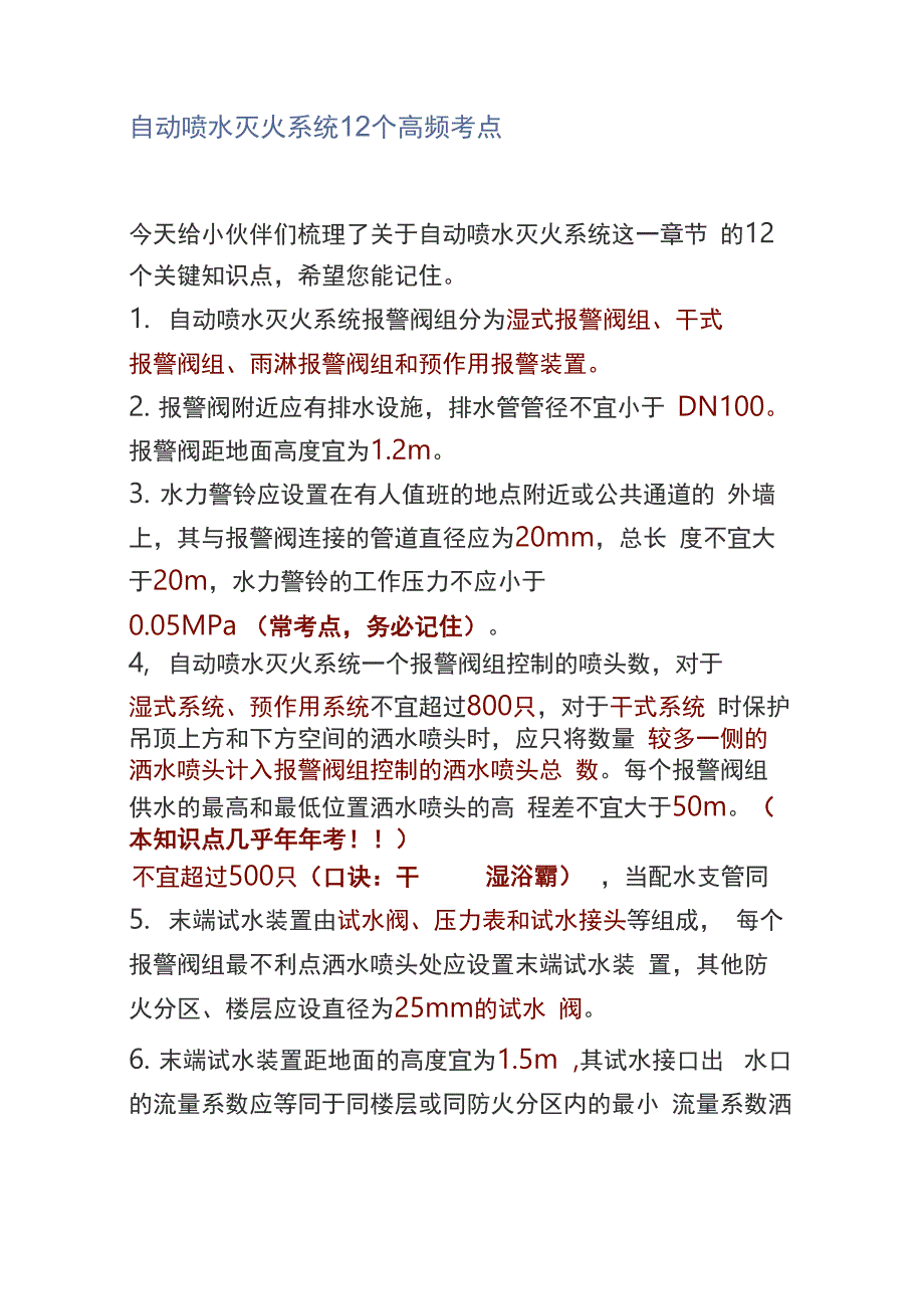 自动喷水灭火系统12个高频考点_第1页