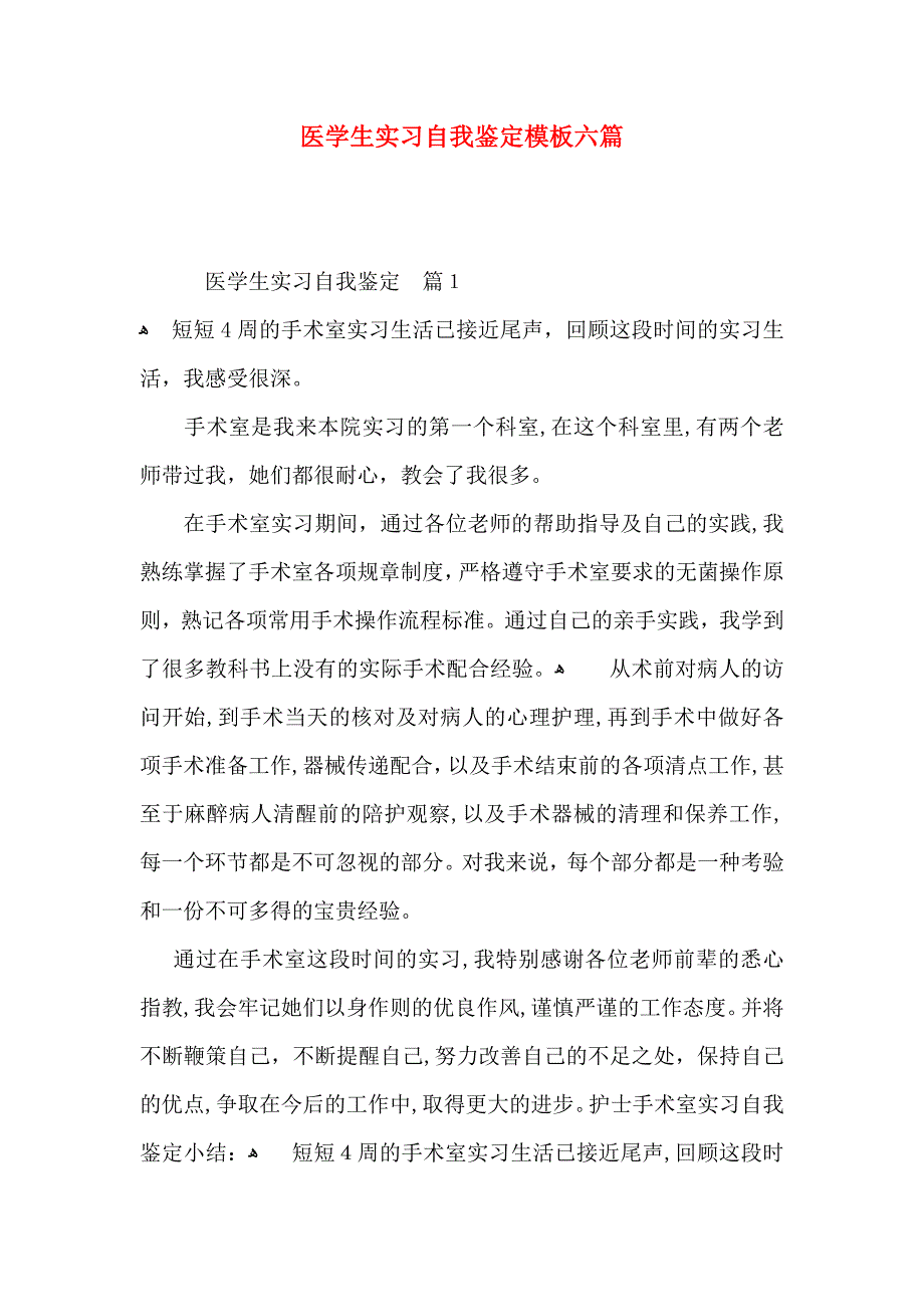 医学生实习自我鉴定模板六篇_第1页