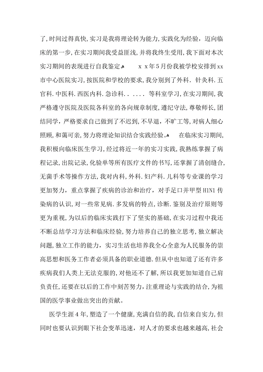 医学生实习自我鉴定模板六篇_第3页