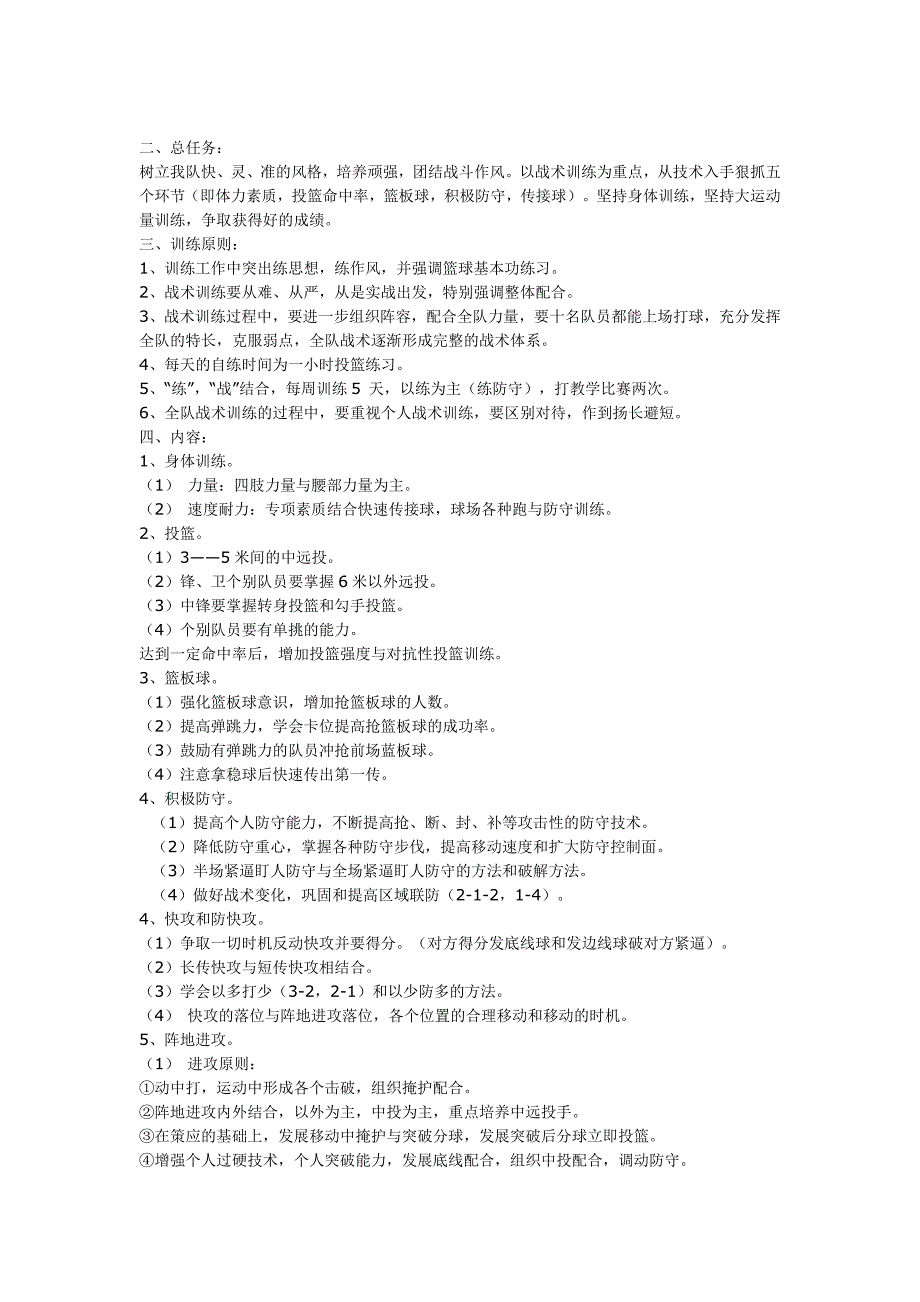 小学完整篮球训练计划.doc_第1页