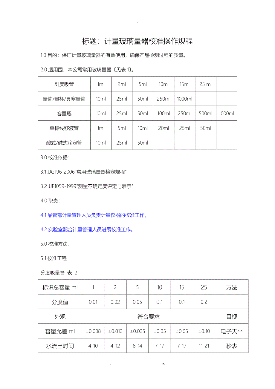 玻璃仪器校准规程_第1页