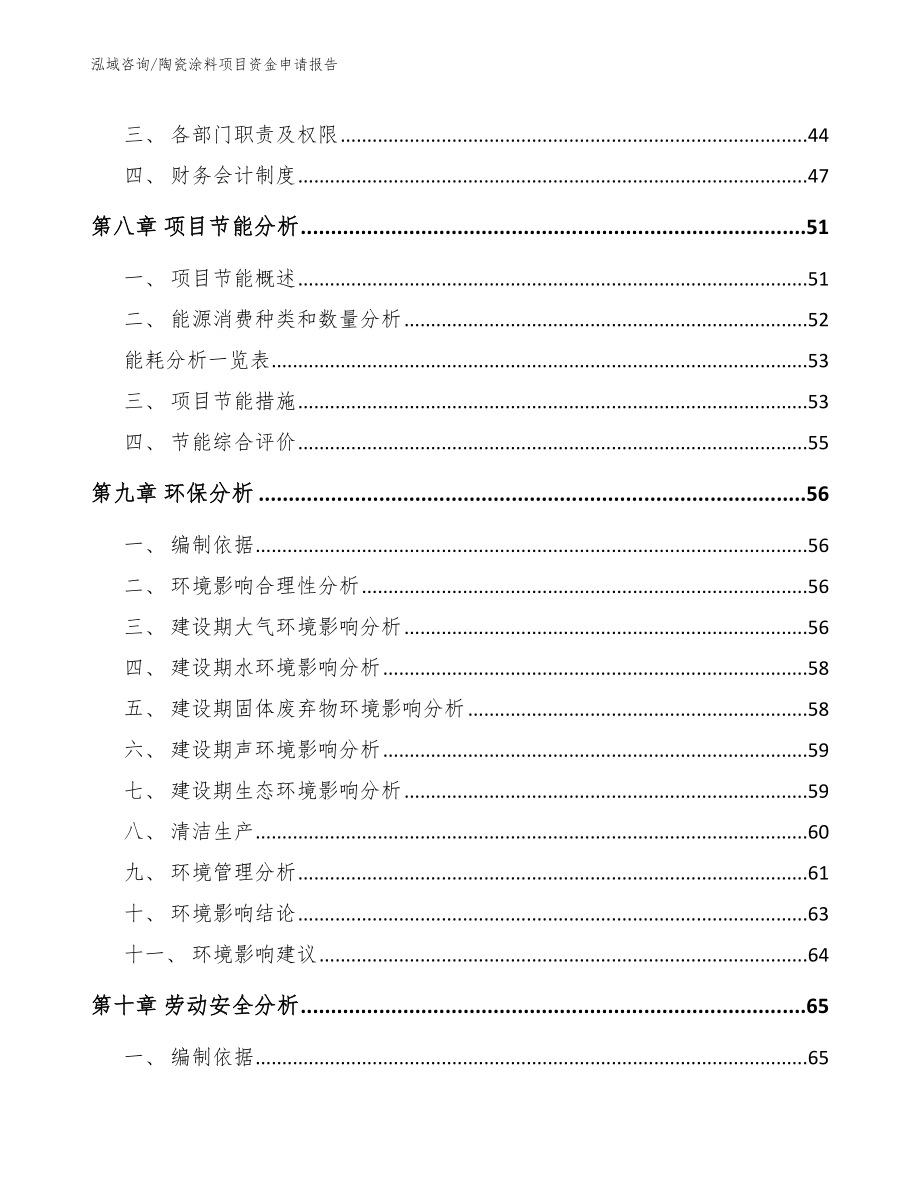 陶瓷涂料项目资金申请报告【范文】_第3页