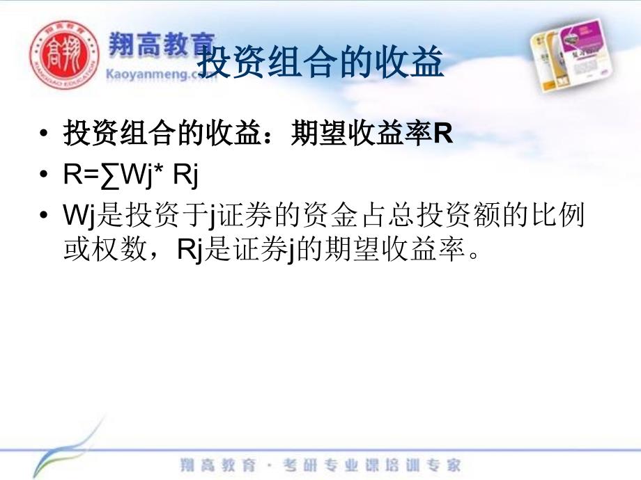 金融学综合公司财务强化班讲义第5章1均值方差模型_第4页