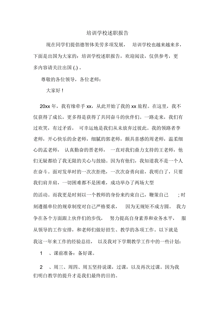 培训学校述职报告_第1页