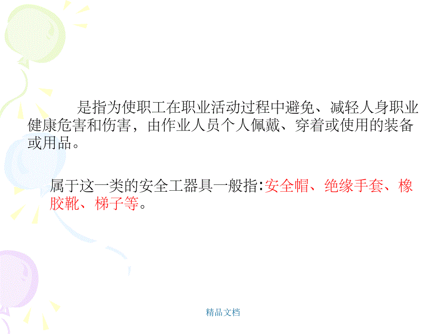 安全设备设施与个人防护用品的使用和维护课件_第2页