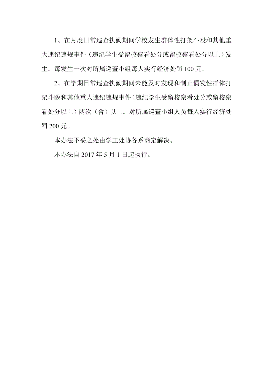 中职学校安全巡查制度_第4页