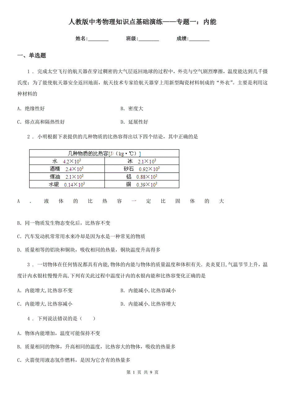 人教版中考物理知识点基础演练——专题一：内能_第1页