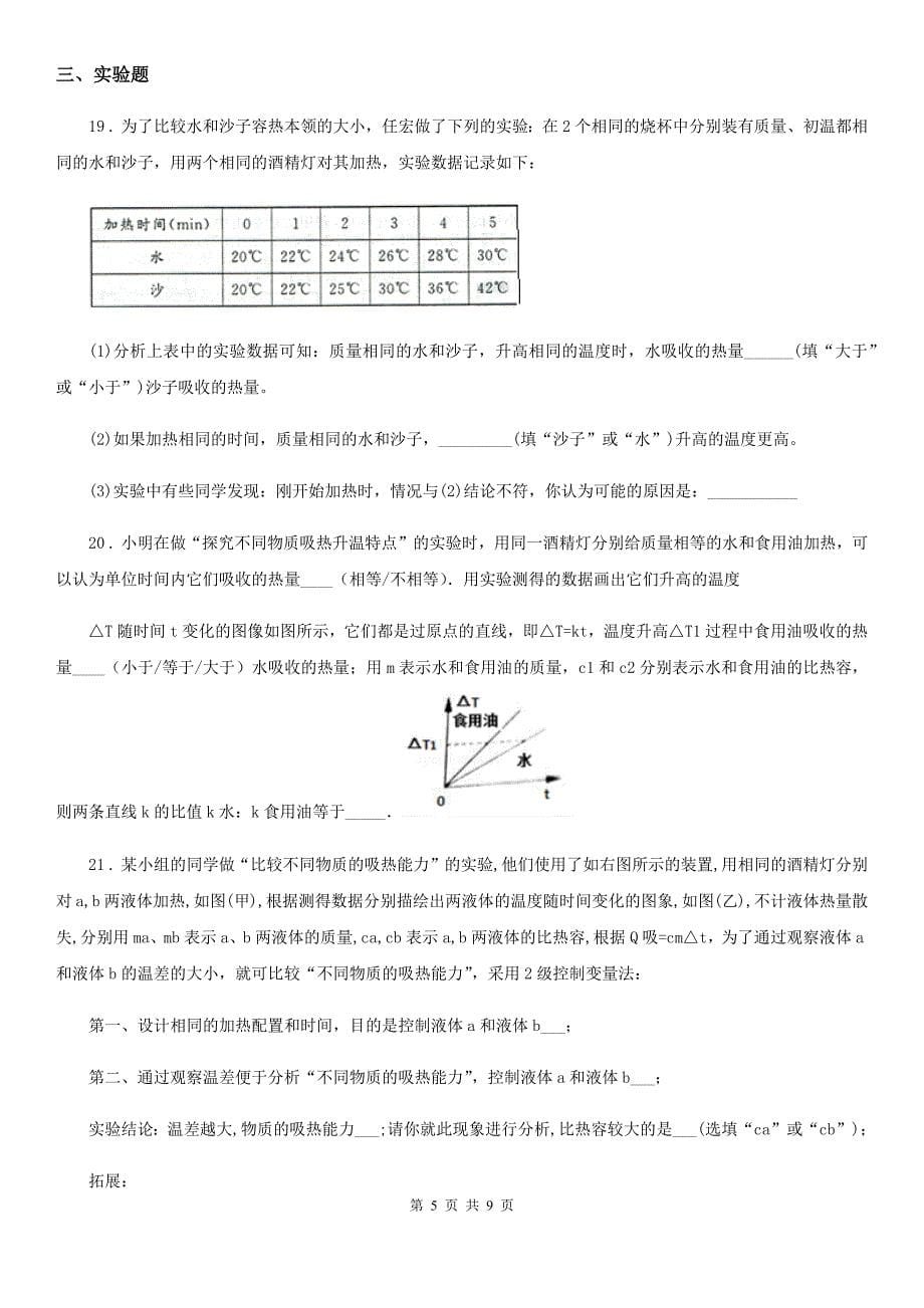 人教版中考物理知识点基础演练——专题一：内能_第5页