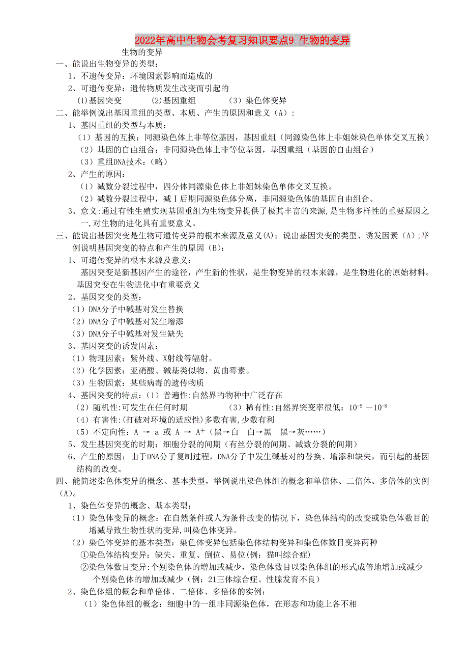 2022年高中生物会考复习知识要点9 生物的变异_第1页