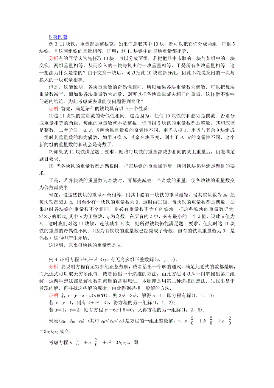 提优教程江苏省高中数学第69讲无限递降与逐次调整竞赛教案_第3页