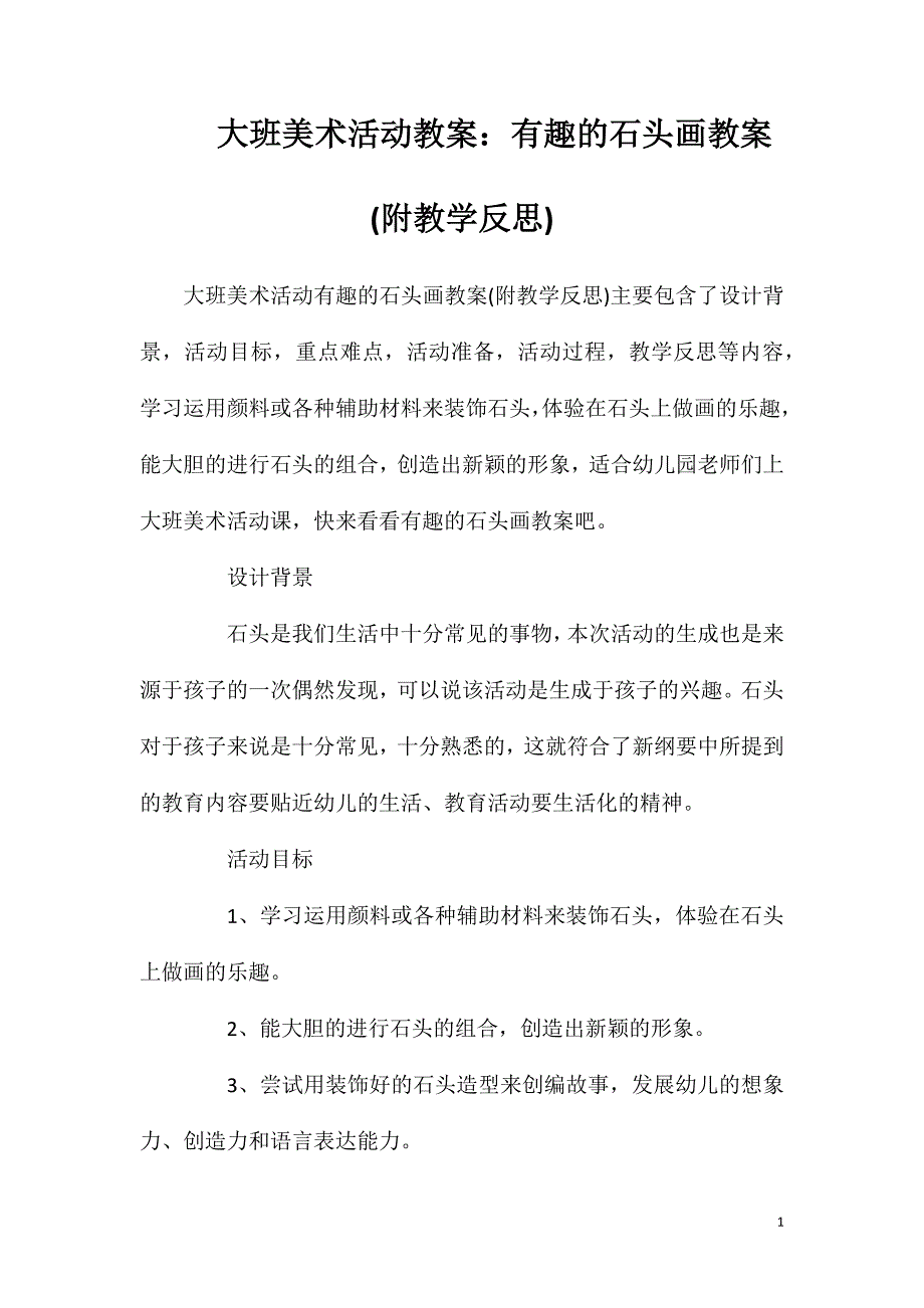 大班美术活动教案：有趣的石头画教案(附教学反思).doc_第1页