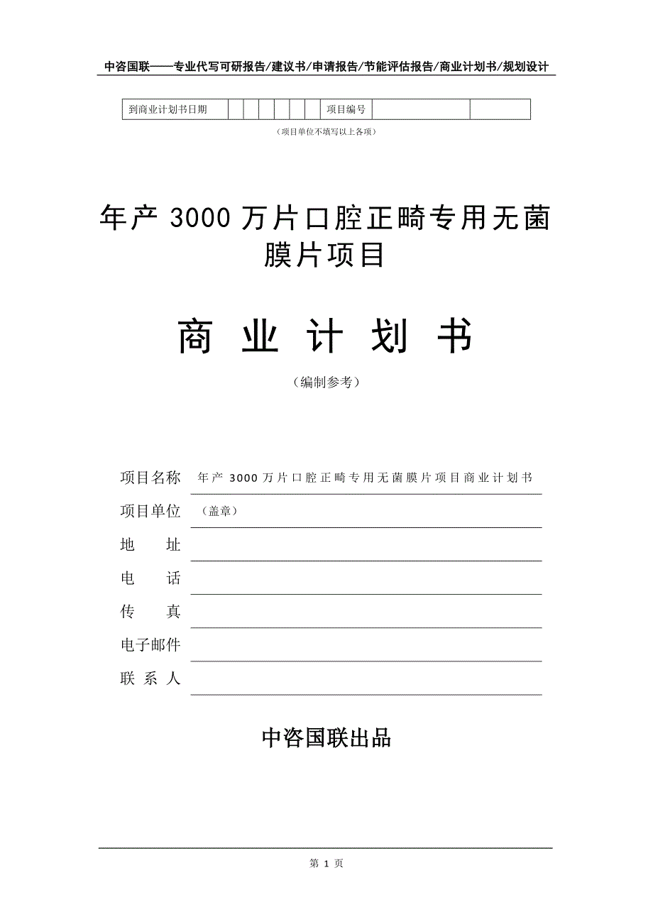 年产3000万片口腔正畸专用无菌膜片项目商业计划书写作模板招商融资_第2页