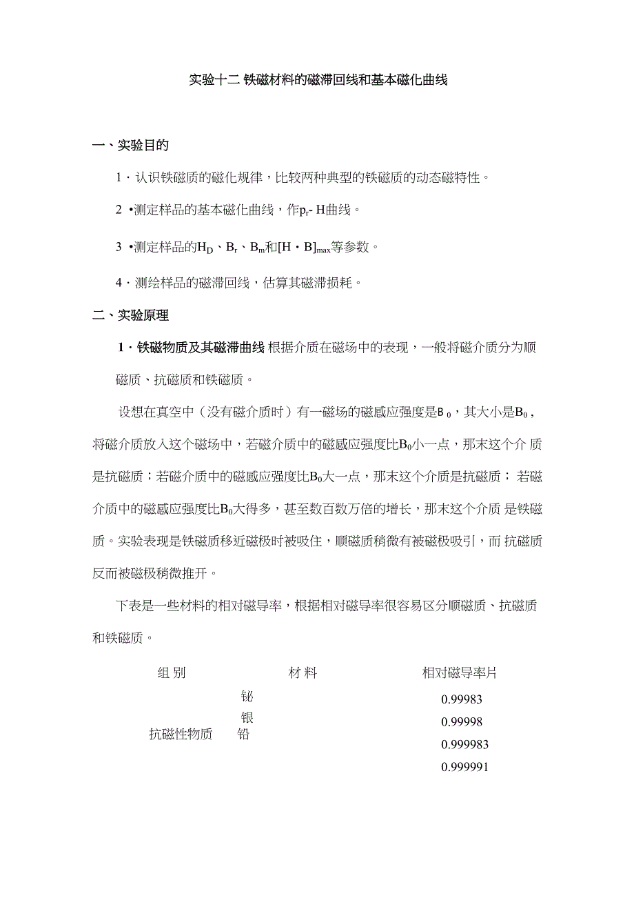 实验十二 铁磁材料的磁滞回线和基本磁化曲线_第1页