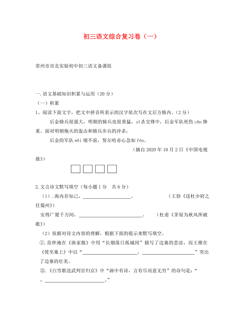 苏教版初三语文综合复习题一通用_第1页