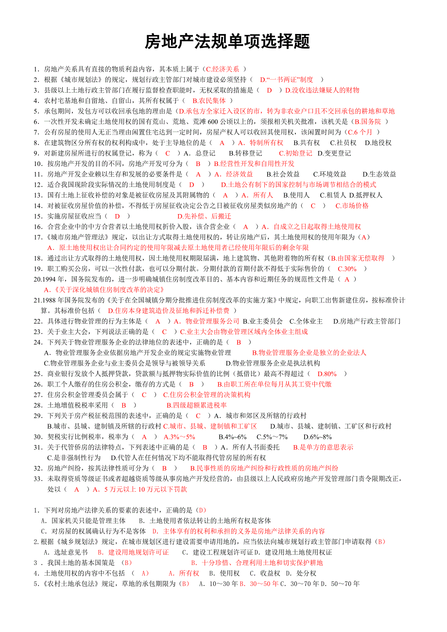 房地产法规单项选择题_第1页