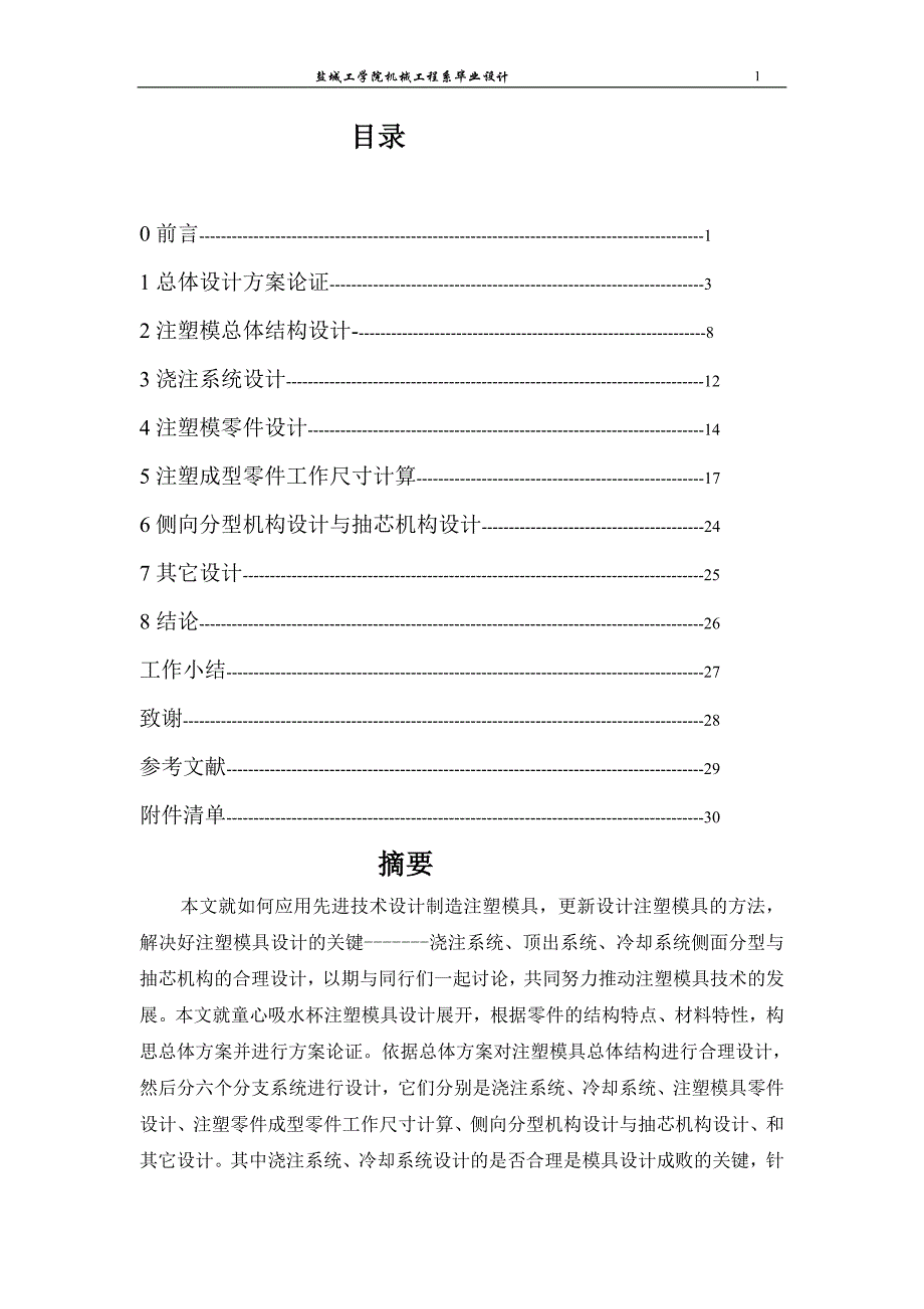 童心吸水杯注塑模设计说明书.doc_第1页