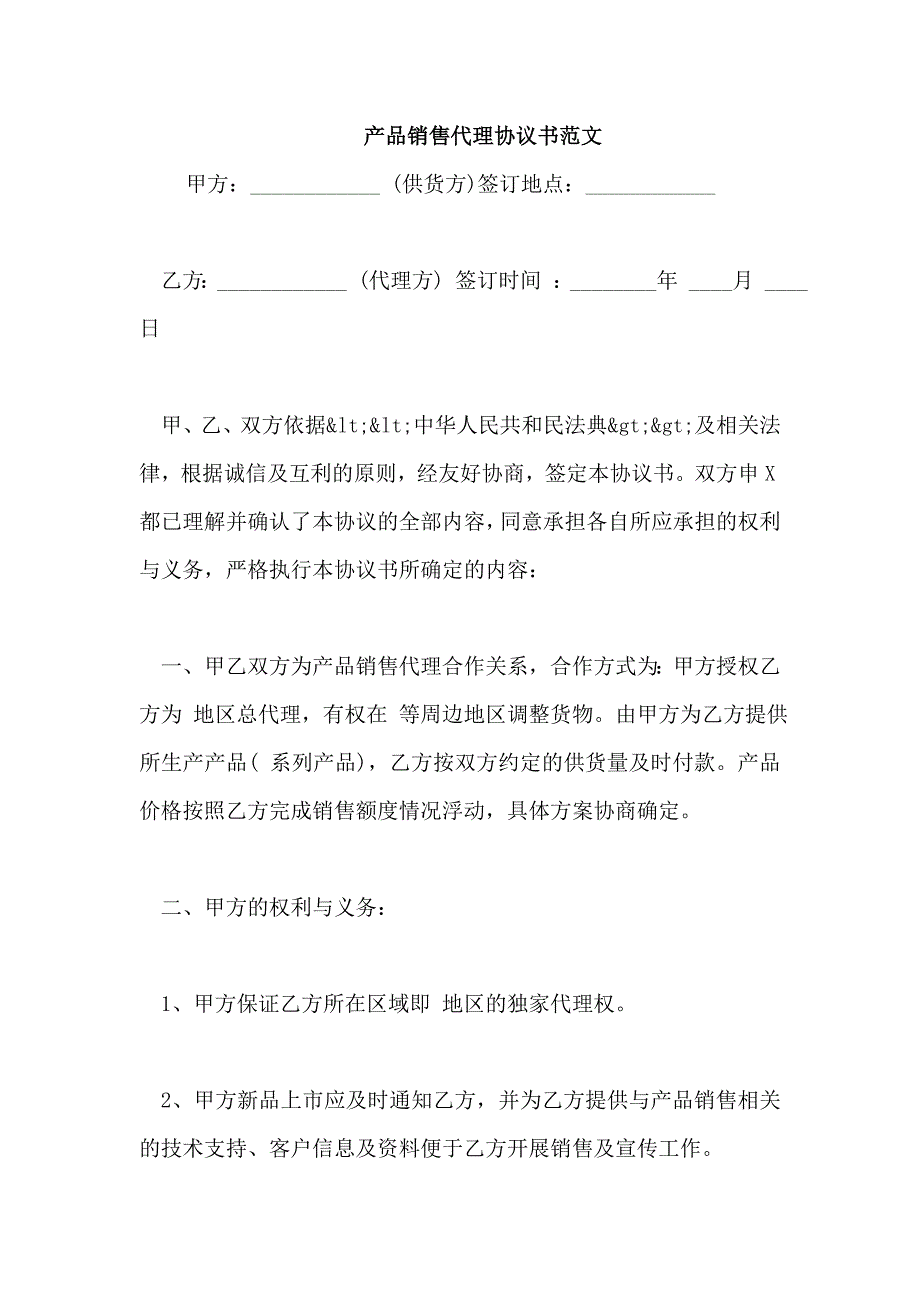 产品销售代理协议书范文_第1页