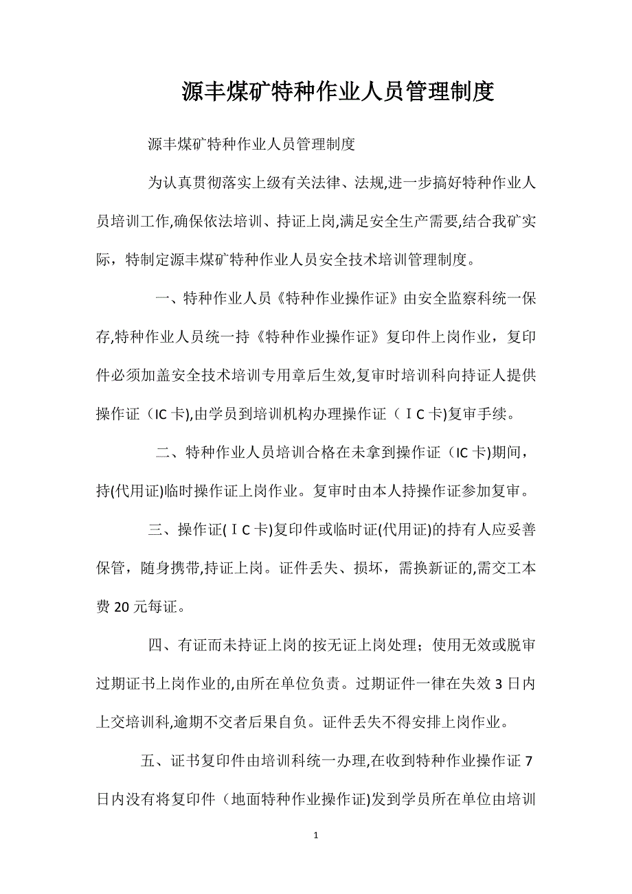 源丰煤矿特种作业人员管理制度_第1页