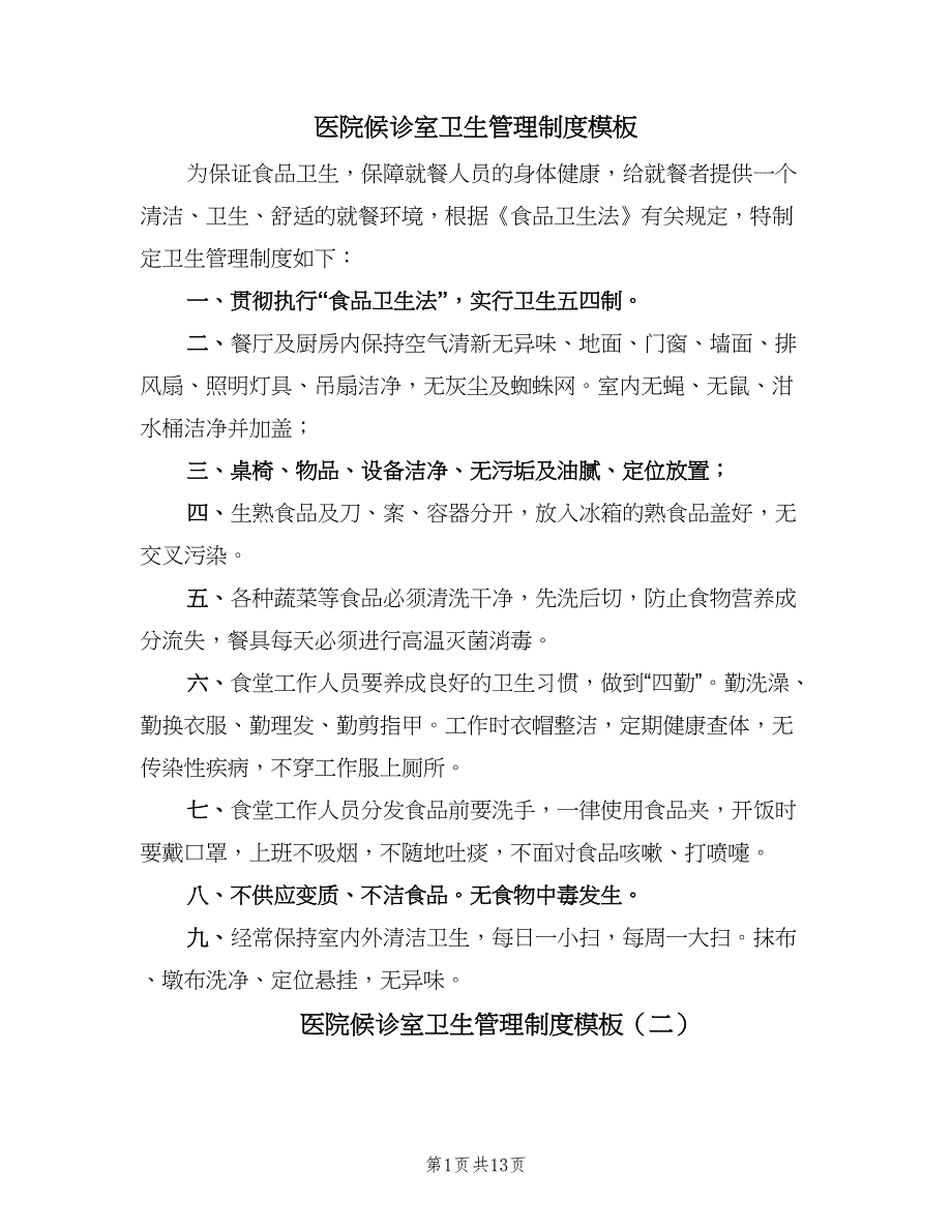 医院候诊室卫生管理制度模板（3篇）.doc_第1页