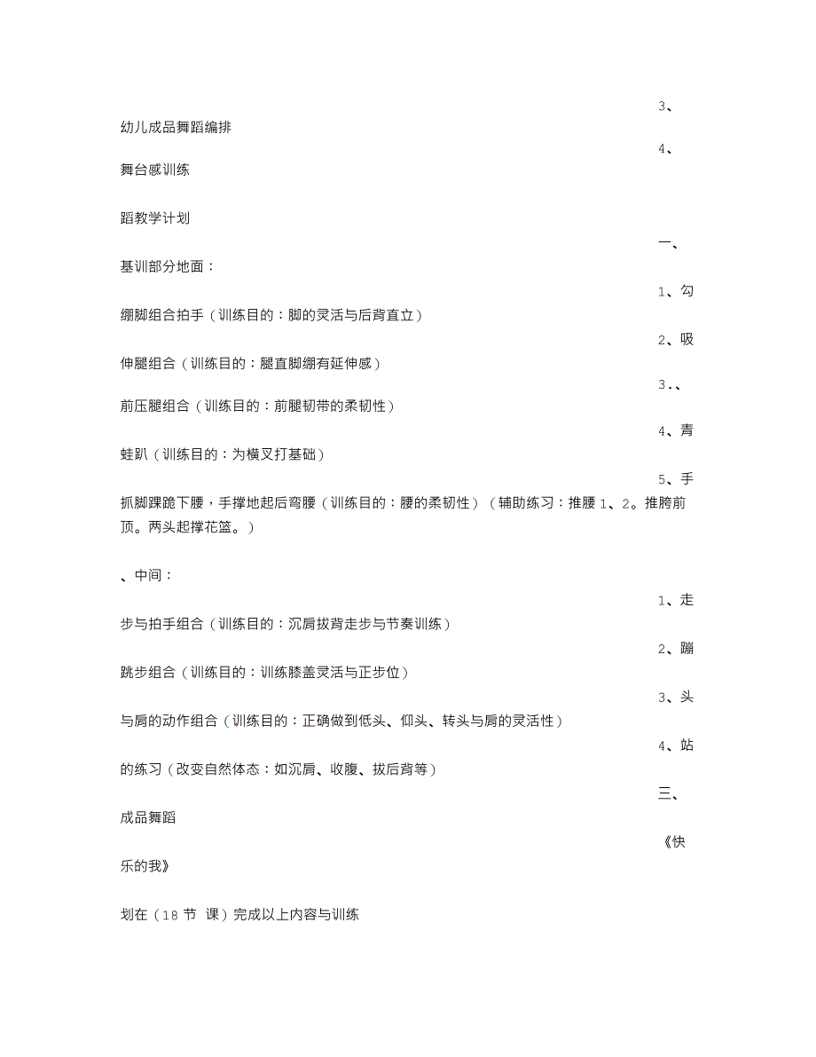 少儿舞蹈教学计划.doc_第4页