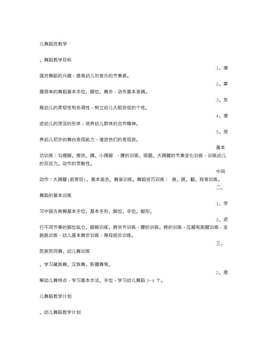 少儿舞蹈教学计划.doc_第5页