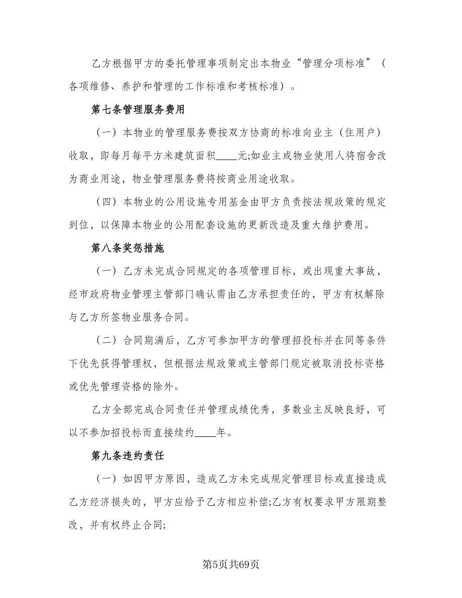 小区物业管理服务合同律师版（8篇）_第5页