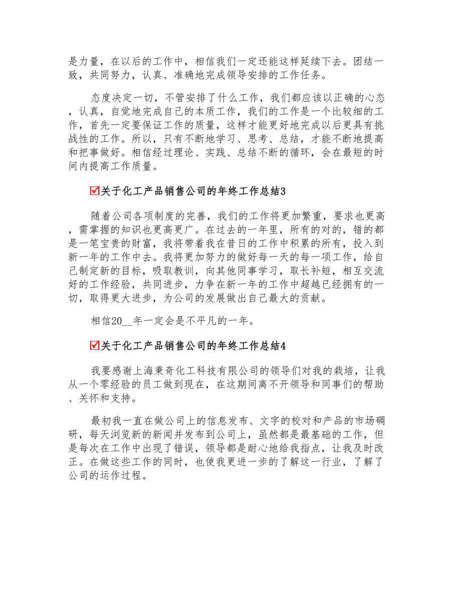 关于化工产品销售公司的年终工作总结4篇_第2页