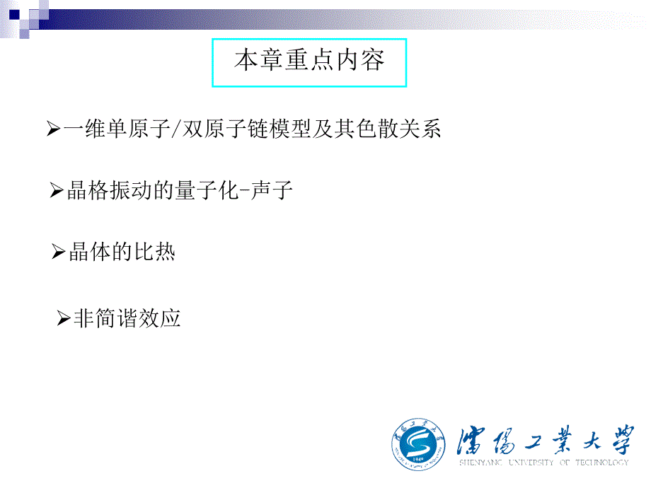 沈阳工业大学《固体物理》(李新)第三章_第2页