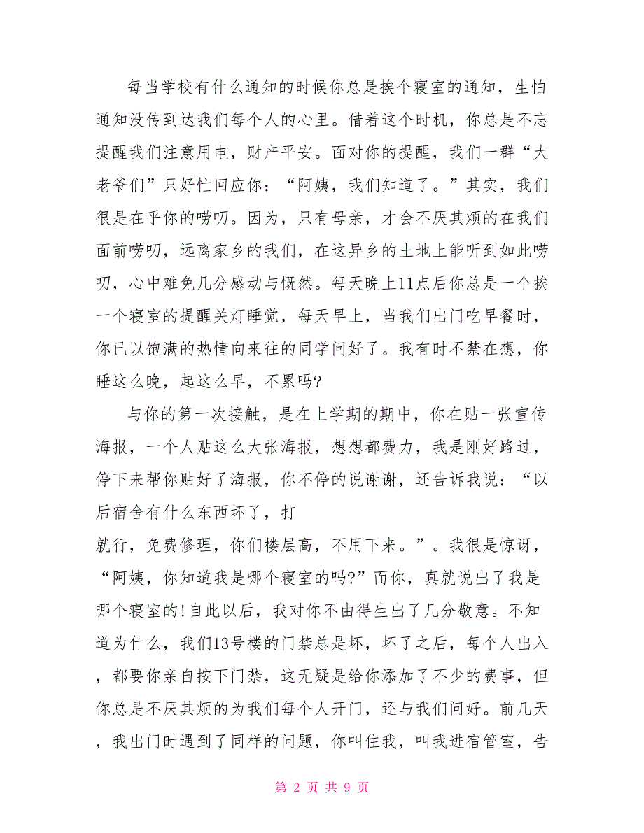 给宿管阿姨的表扬信最新示例900字_第2页