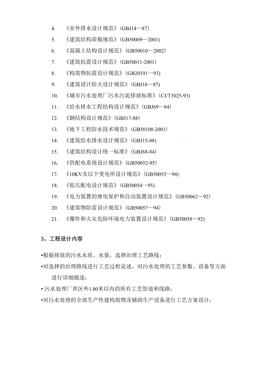 生活污水处理工程设计方案_第3页