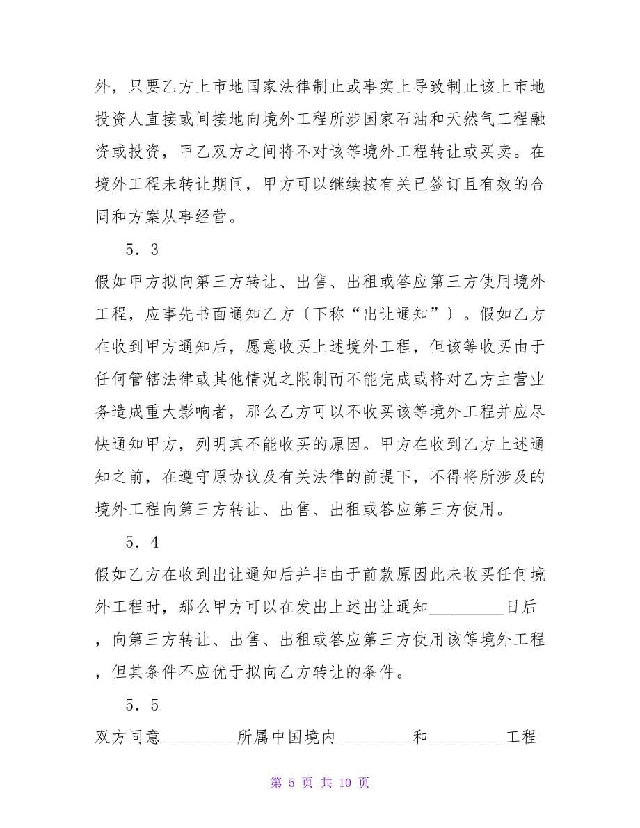 避免同业竞争及优先交易权协议.doc_第5页