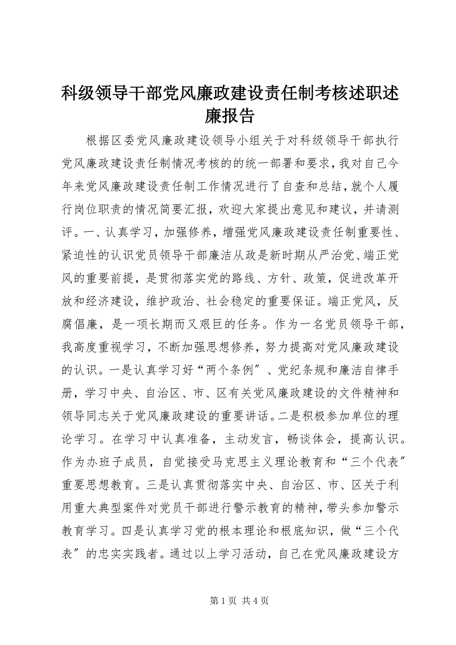 2023年科级领导干部党风廉政建设责任制考核述职述廉报告.docx_第1页