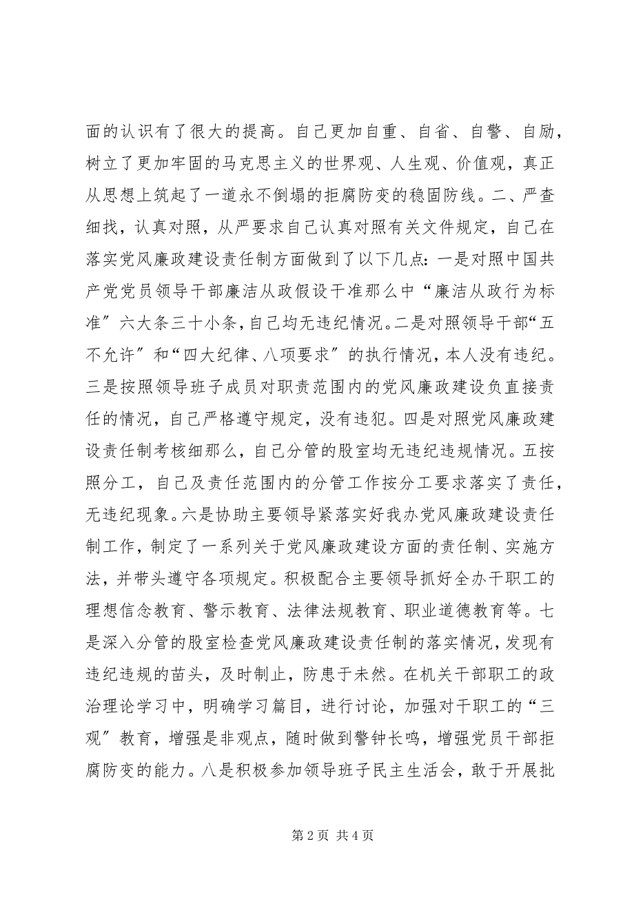 2023年科级领导干部党风廉政建设责任制考核述职述廉报告.docx_第2页