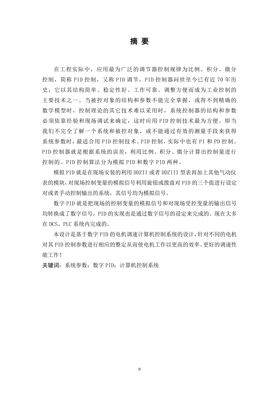 基于数字pid的电机速度控制系统设计课程设计任务书毕设论文_第3页