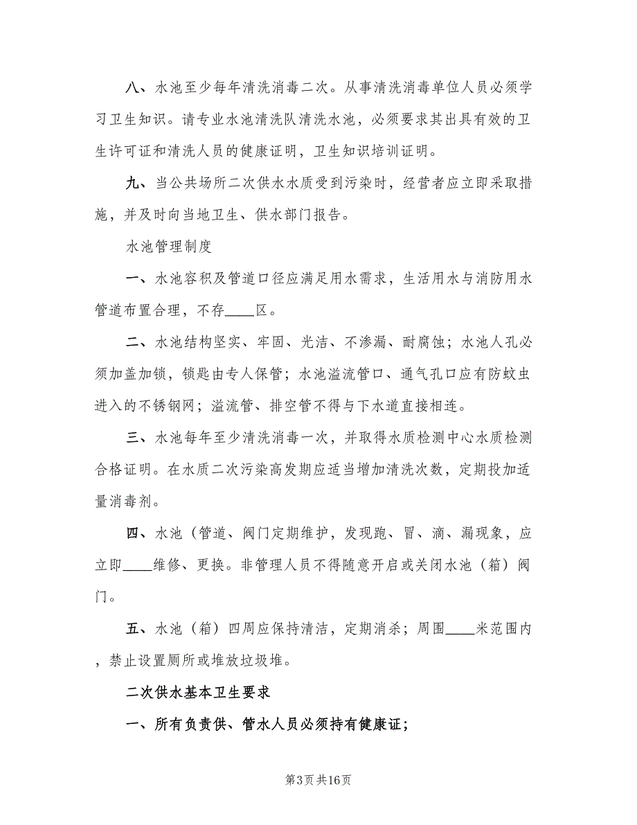 二次供水卫生管理制度及办法模板（7篇）_第3页