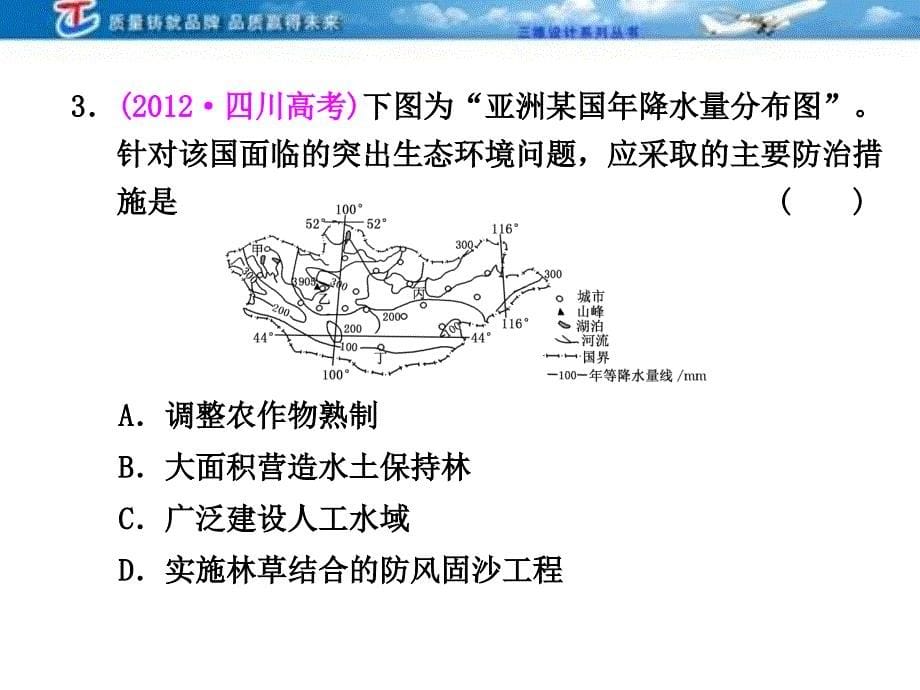 三维设计4高考地理人教一轮复习课件第十三区域生态环境建设三高考_第5页