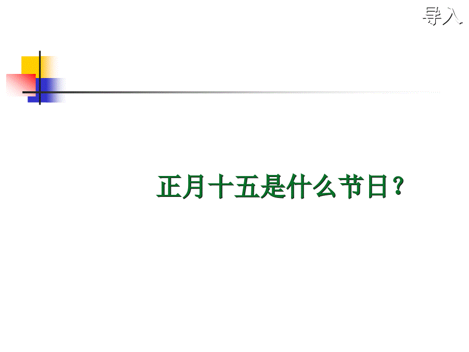 新版一年级下册语文元宵节课件_第1页