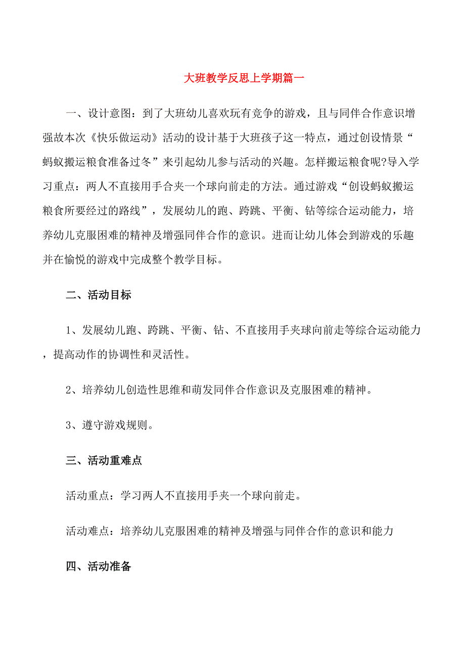 大班教学反思上学期_第1页