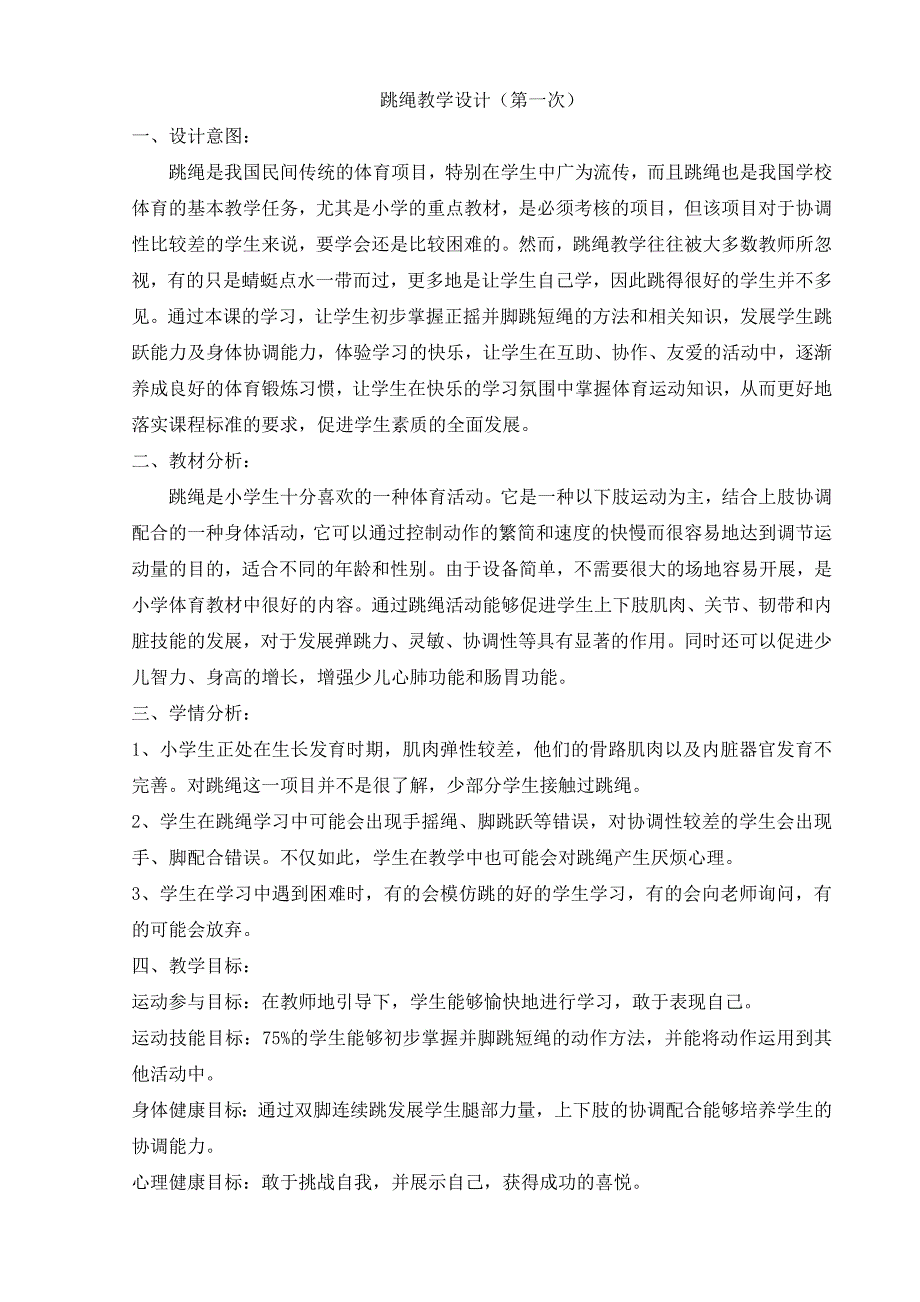 小学跳绳优秀教案_第2页