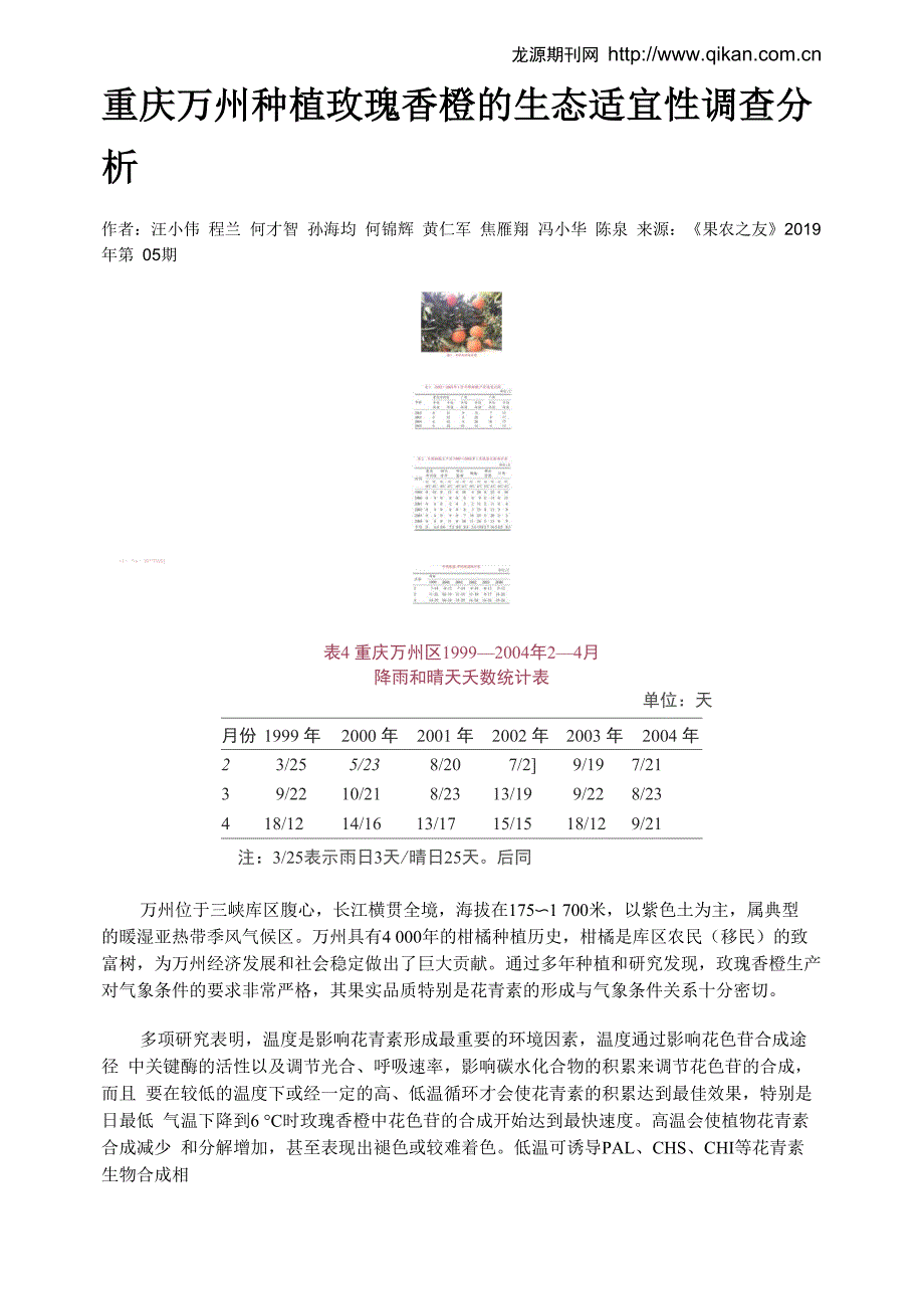 重庆万州种植玫瑰香橙的生态适宜性调查分析_第1页