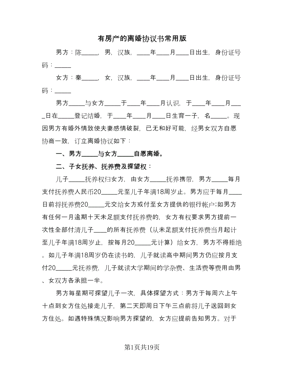 有房产的离婚协议书常用版（十篇）.doc_第1页