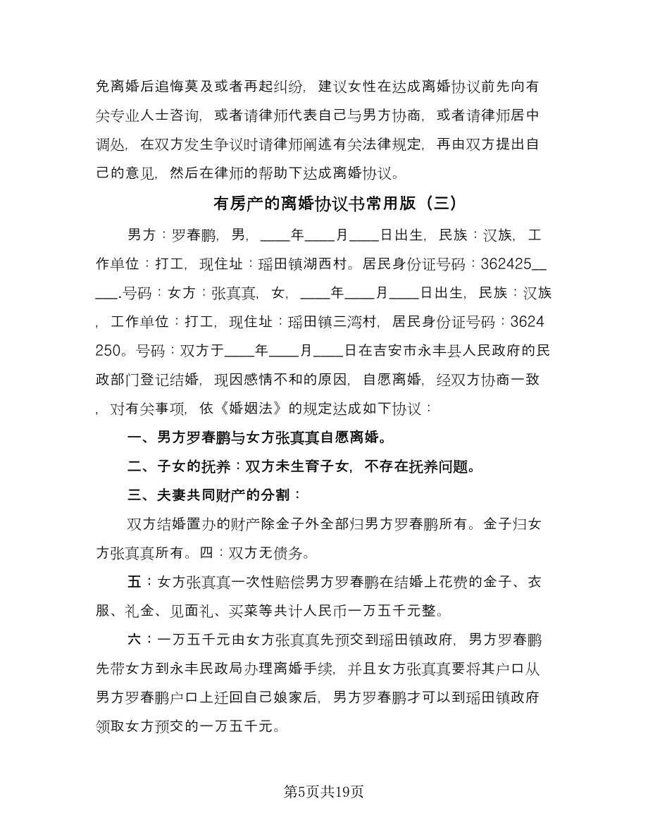 有房产的离婚协议书常用版（十篇）.doc_第5页