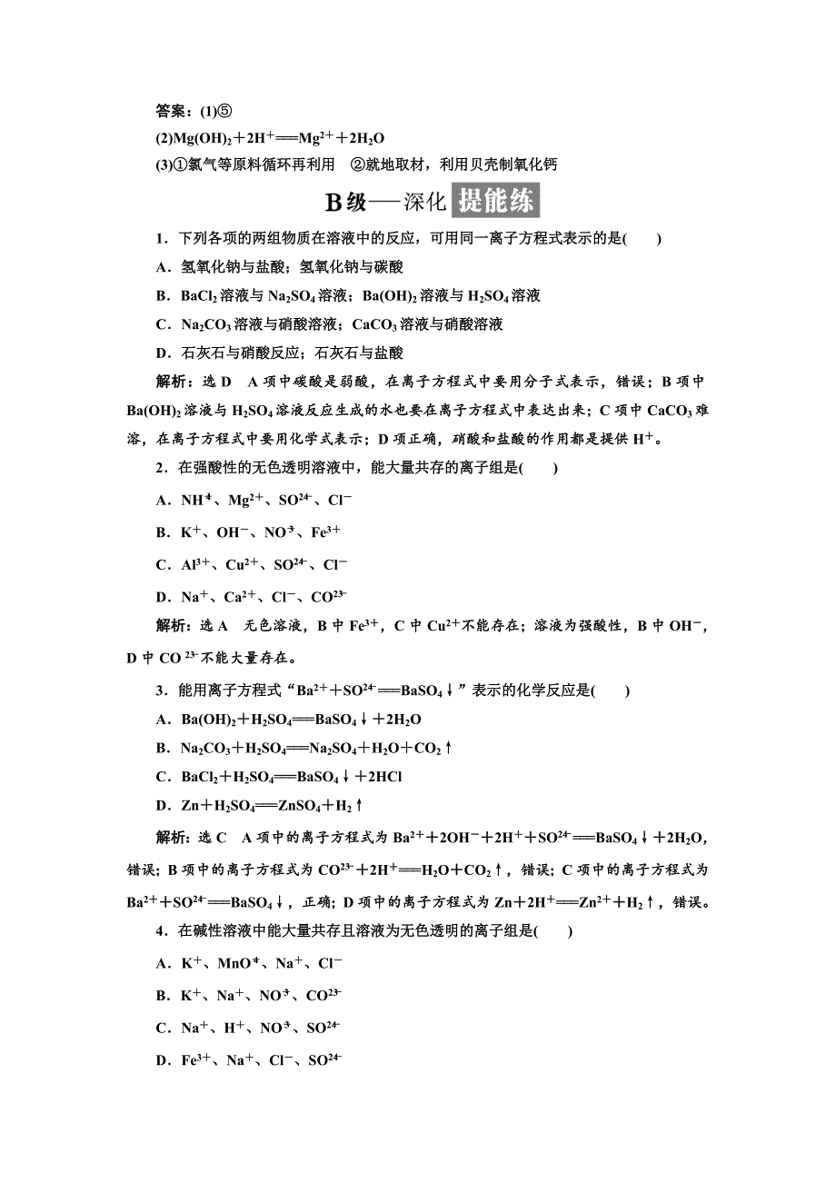 新编高中化学江苏专版必修一：课时跟踪检测十三 离子反应 镁的提取及应用 Word版含解析_第4页