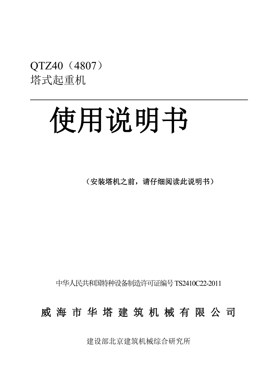 QTZ40塔吊说明书.doc_第1页