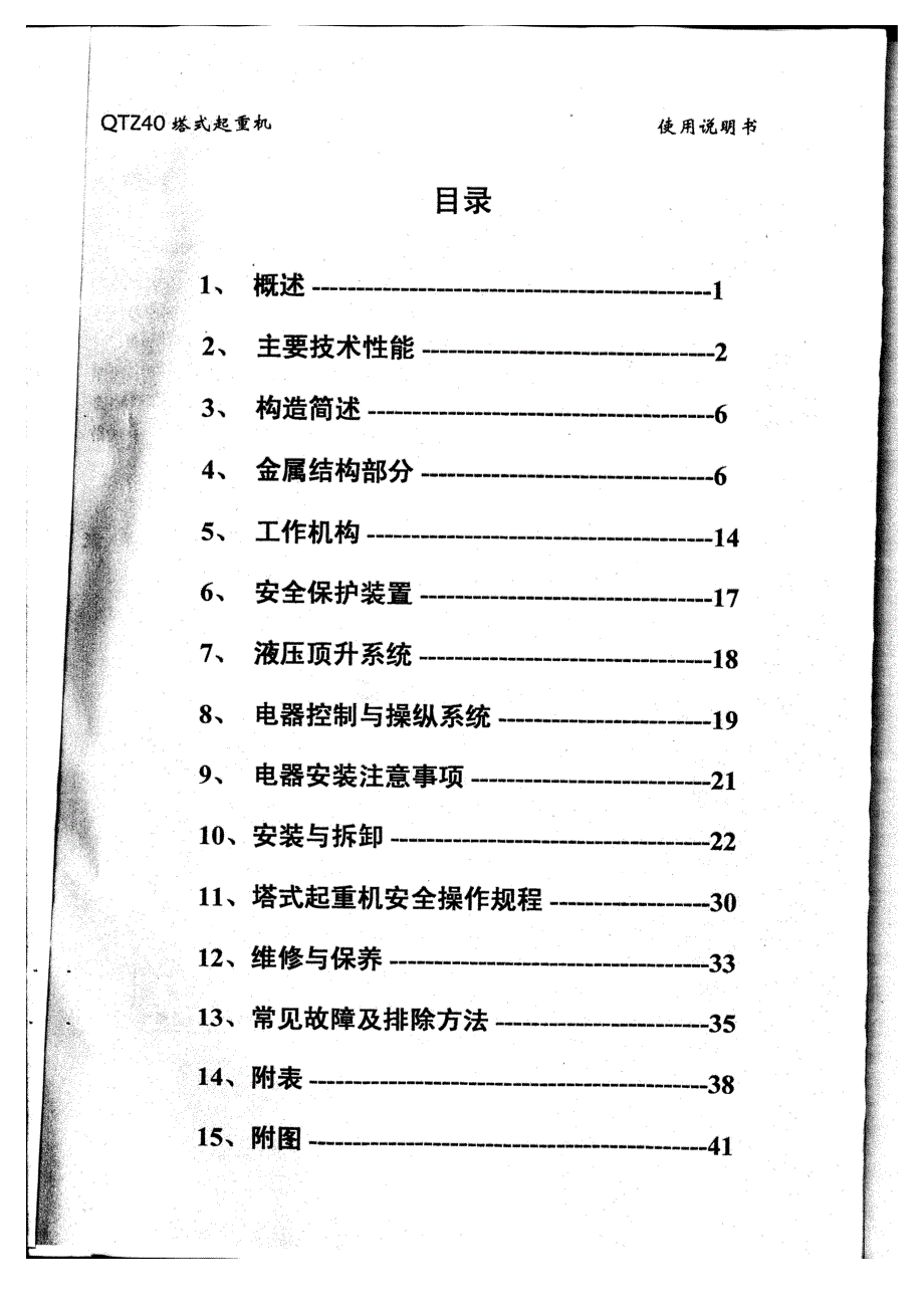 QTZ40塔吊说明书.doc_第2页