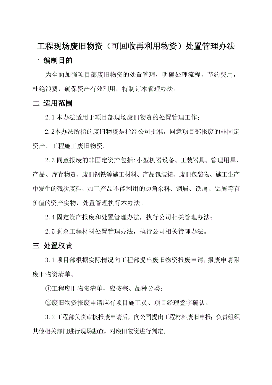 工程现场废旧物资可回收再利用物资处置管理办法.doc_第3页